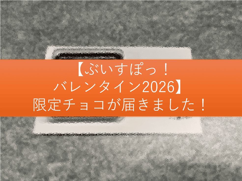 2026 ぶいすぽっ！バレンタイン企画用サムネ