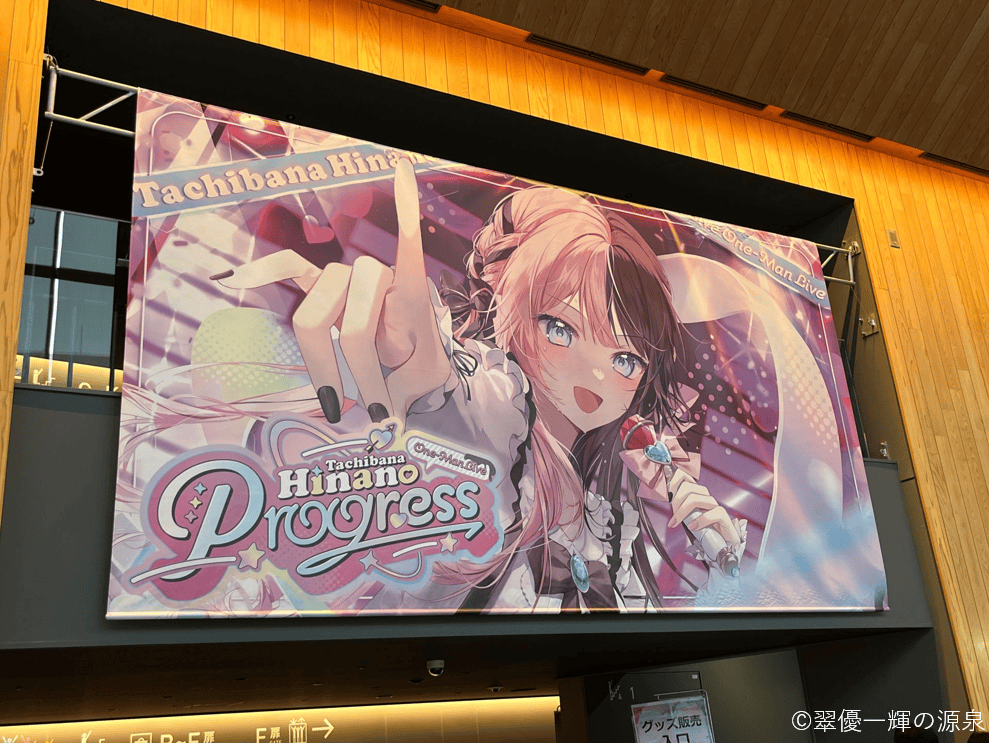 橘ひなの ワンマンライブ Progressのキービジュアル(会場に飾られているもの)。キービジュアル単体。
